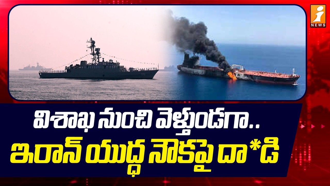 విశాఖ నుంచి వెళ్తుండగా ... ఇరాన్ యుద్ధ నౌకపై దా*డి | Submarine Attack On Iranian Ship Off Sri Lanka