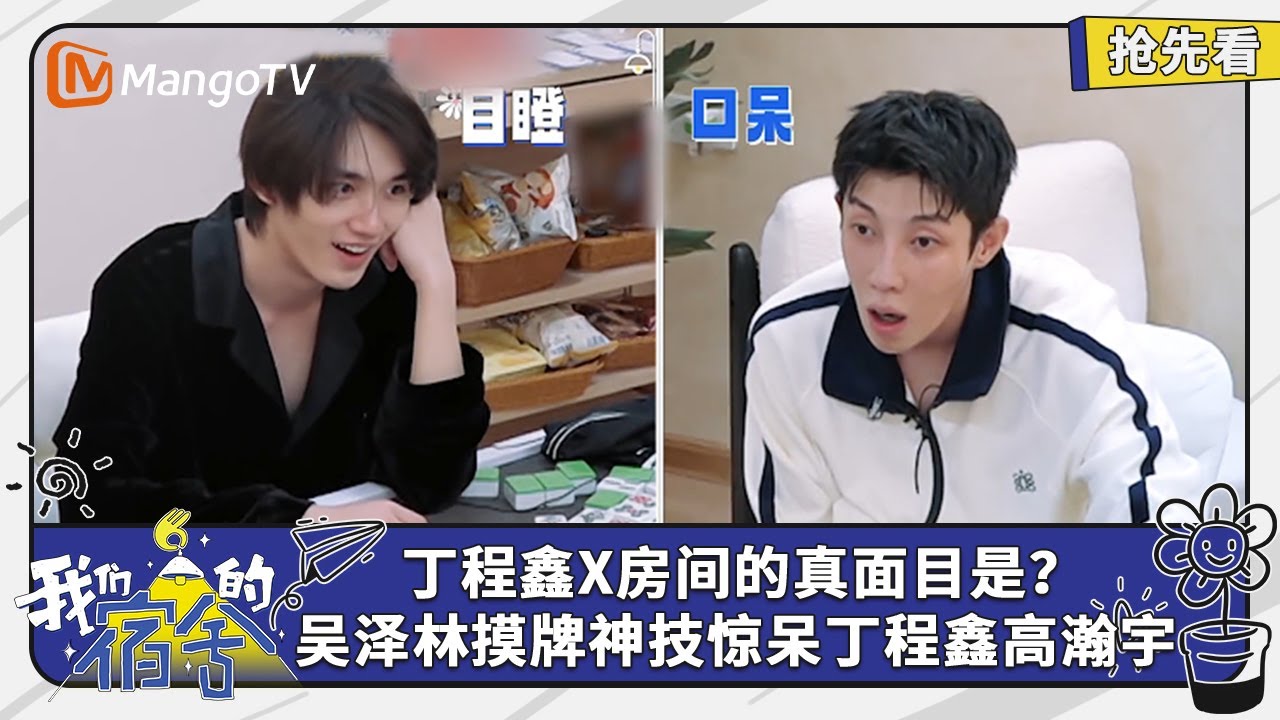 丁程鑫X房间真面目大揭秘！吴泽林摸牌神级惊呆丁程鑫高瀚宇  | 我们的宿舍 Our Dormitories | EP07抢先看 | MangoTV