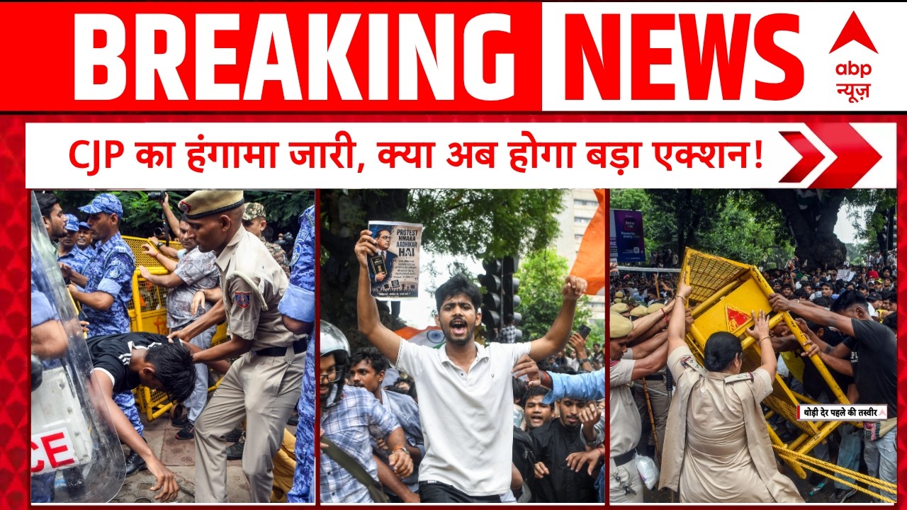 CJP Parliament March Breaking News : हंगामा जारी, Amit Shah - Dharmendra Pradhan की बैठक खत्म| Delhi