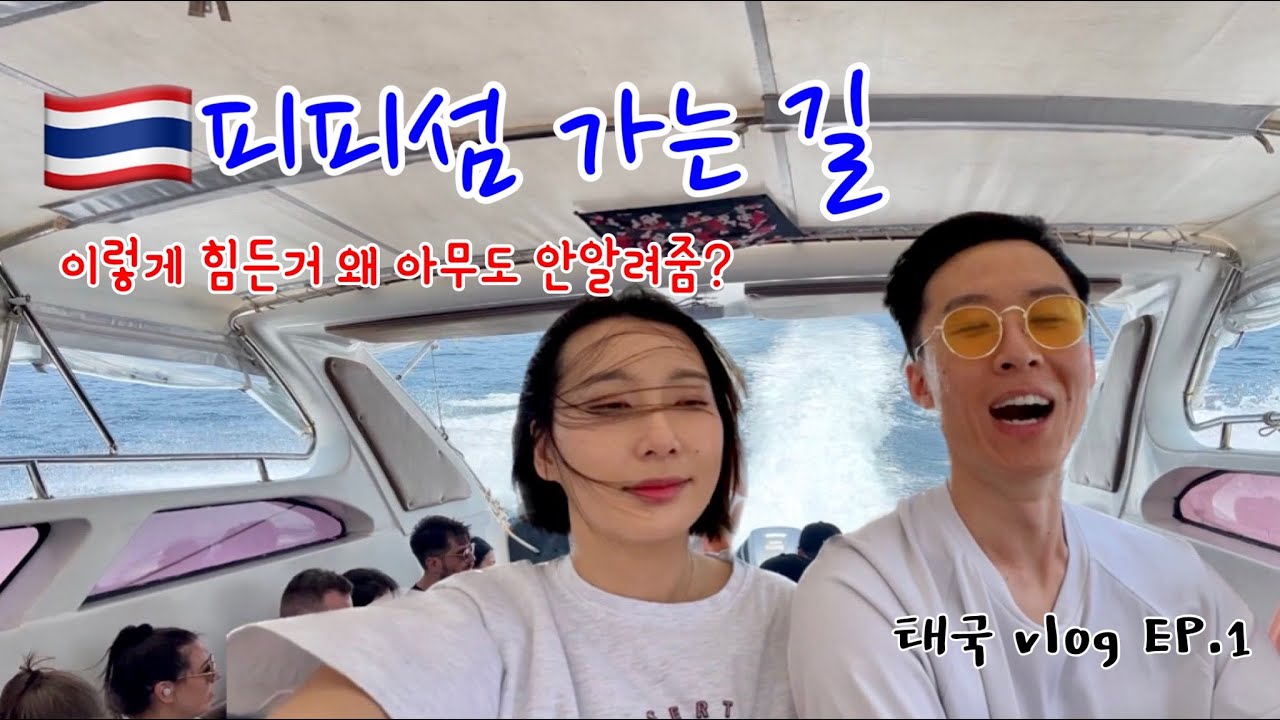 [태국v-log]EP.1 험난했던 피피섬 가는 길, 16시간 걸려 도착한 환상의 섬 phiphi island🏝️