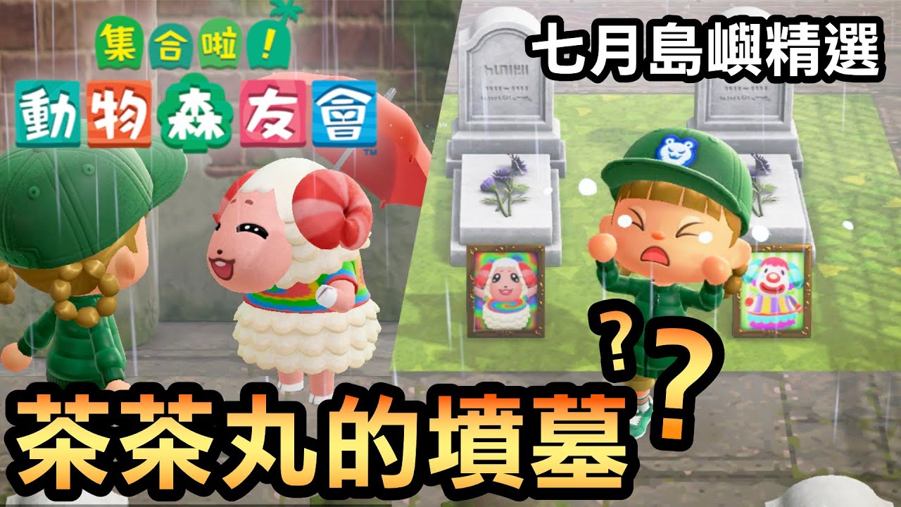 【集合啦！動物森友會】181-參觀茶茶丸的墳墓？ | 七月島嶼精選 (Animal Crossing) (2022)