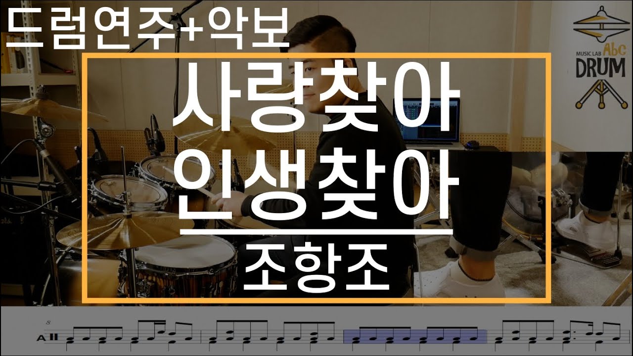 [사랑찾아 인생찾아]조항조-드럼(연주,악보,드럼커버,Drum Cover,듣기);AbcDRUM