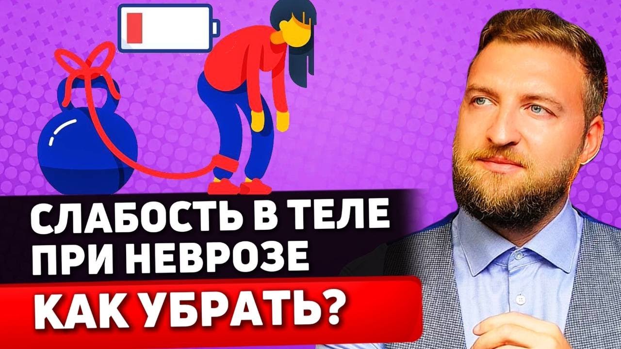 Как избавиться от постоянной слабости в теле при неврозе