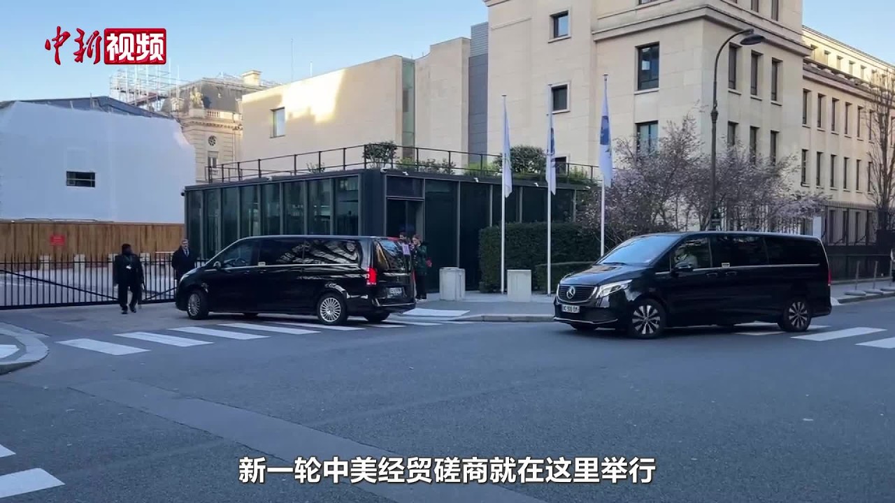 中美经贸磋商在法国巴黎开始举行