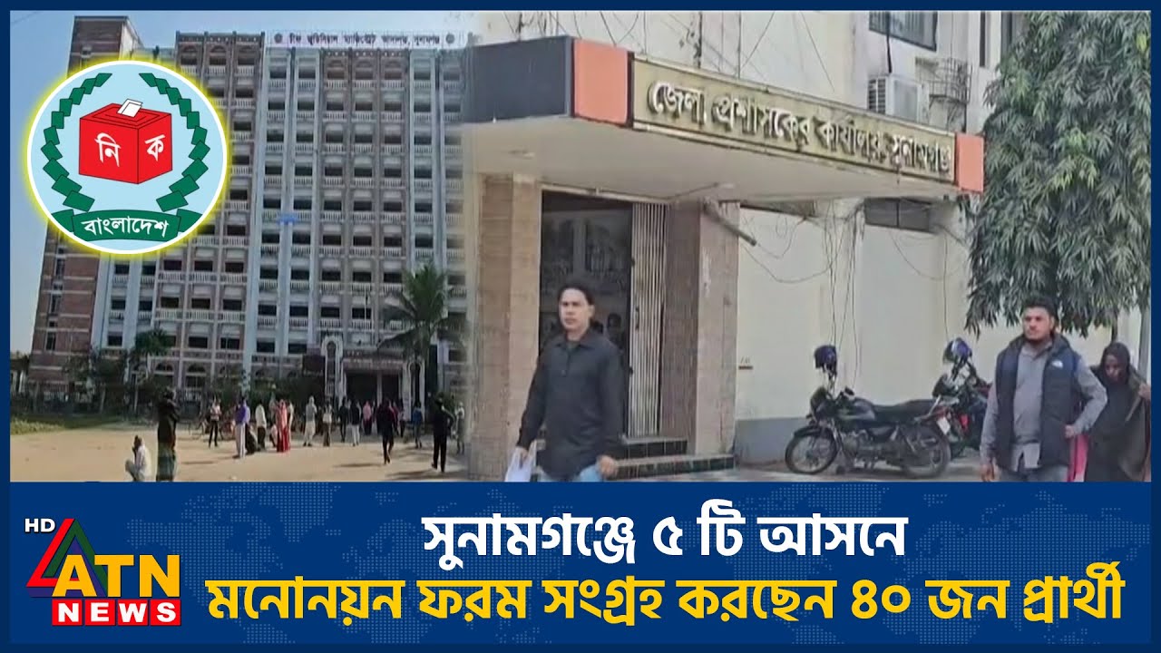 সুনামগঞ্জে ৫ টি আসনে মনোনয়ন ফরম সংগ্রহ করছেন ৪০ জন প্রার্থী | Sunamganj | Election | ATN News