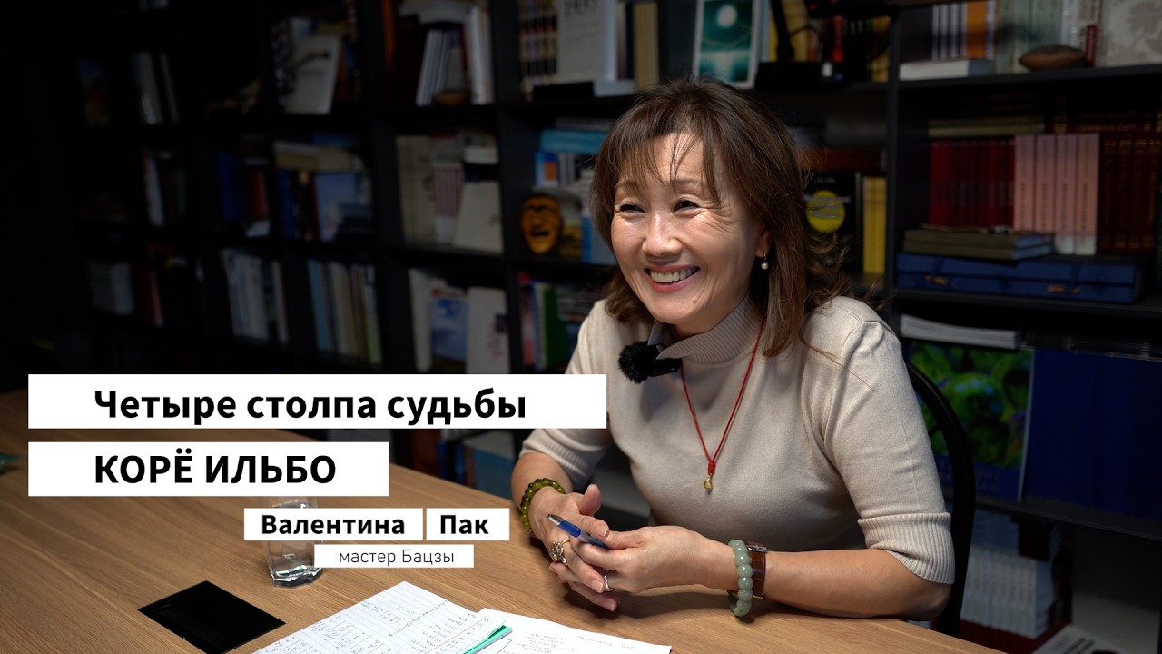 Четыре столпа судьбы Корё Ильбо