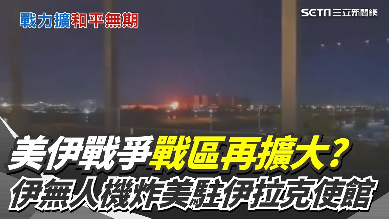美伊戰爭戰區再擴大？伊朗無人機炸美駐伊拉克使館 「綠區」五星級飯店也遭殃｜三立新聞網 SETN.com