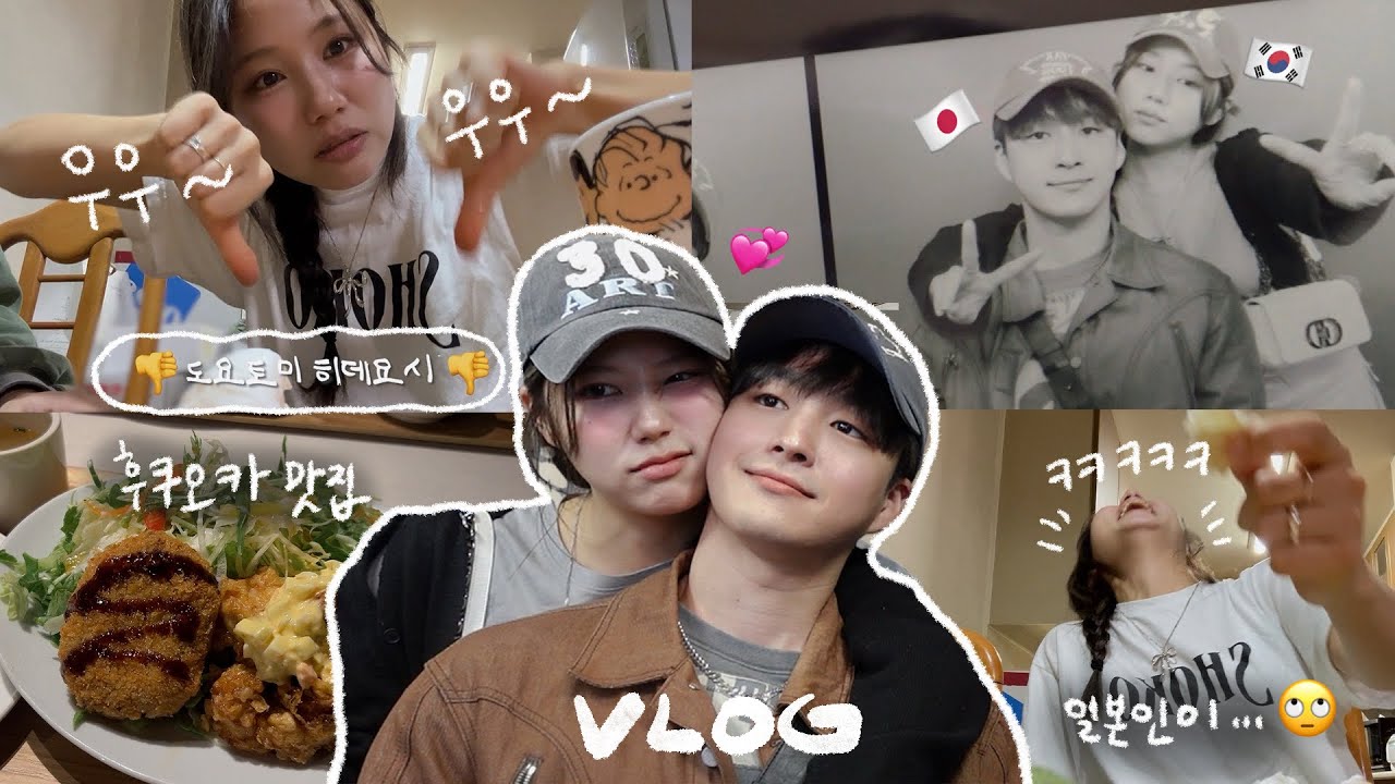 일본인이,,,죽였어요,,, (일본인 남친 엄마 : 🫢...) 내 속 뒤집는 일남이랑 부모님집에서 보낸 하루 vlog 후쿠오카 일상 | #한일커플 #국제커플