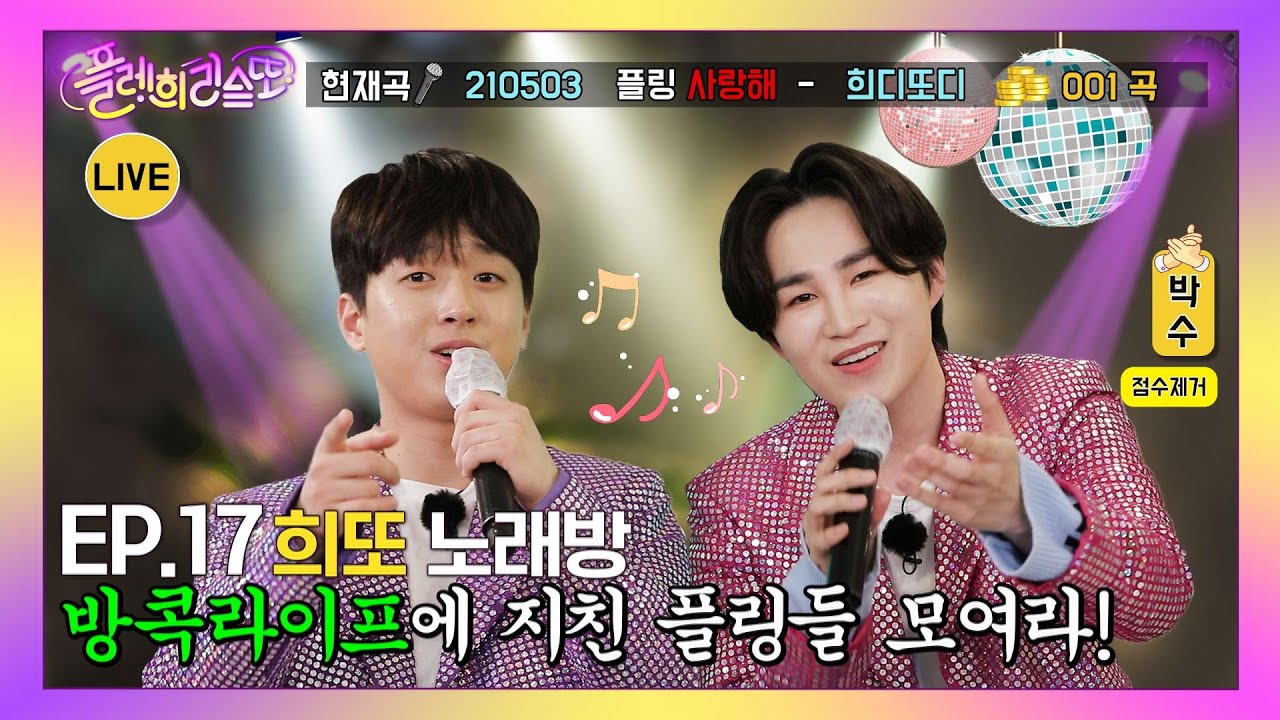 [⭐웹예능⭐] 이찬원과 김희재의 노래방 트로트 애창곡 Best 20♪ (플레희리스또 EP.17)