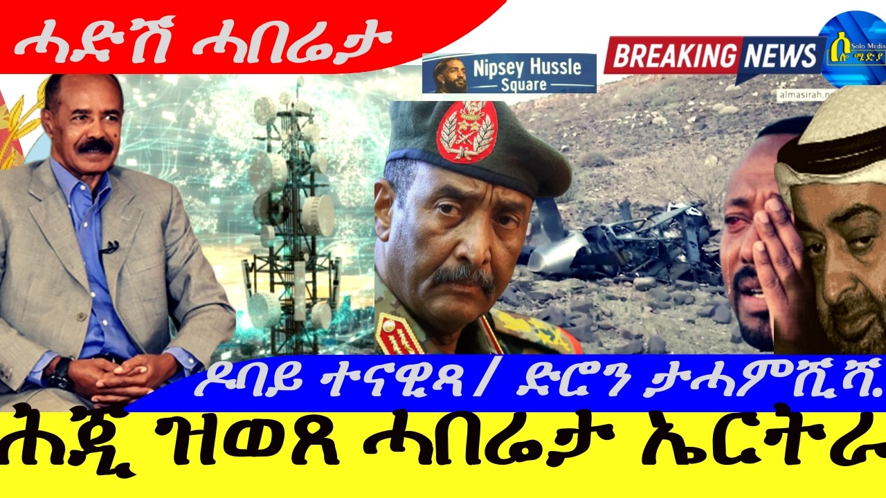 Mar 1,2026-ሕጂ ዝወጸ ሓበሬታ ኤርትራ | ዶባይ ተናዊጻ | ድሮን ታሓምሺሻ |