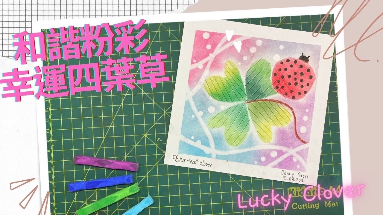和諧粉彩 ｜Pastel Nagomi Art ｜和諧粉彩教學| 幸運四葉草🍀｜AJ #和諧粉彩 #和諧粉彩教學 #パステル画 #パステル和アート#Pastelnagomiart