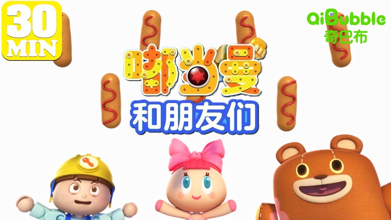 🤖看百变嘟当曼的玩具大冒险 | 嘟当曼和朋友们 | E23-33 | 奇巴布乐园