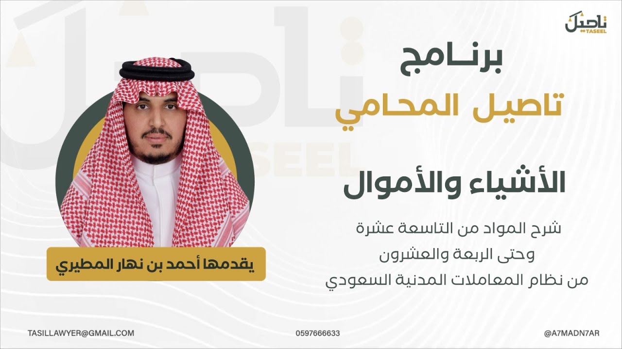 الأشياء والأموال - في نظام المعاملات المدنية -