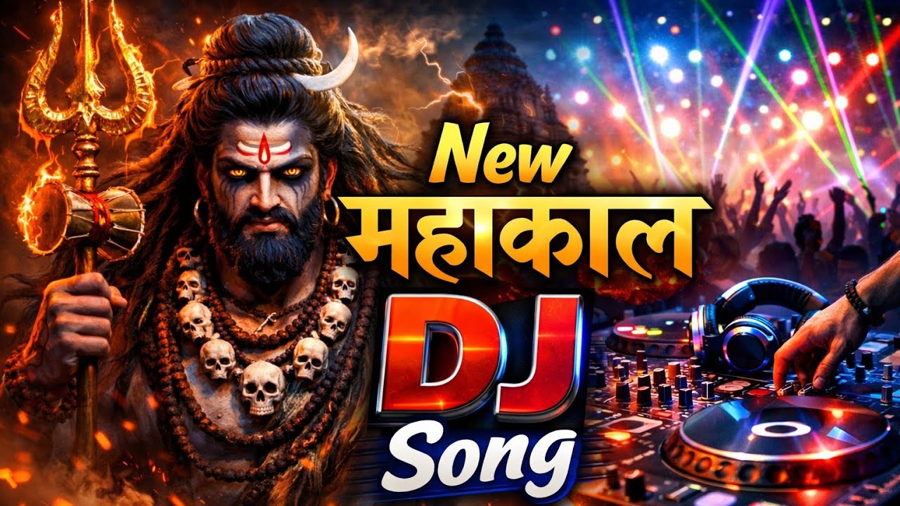New महाकाल DJ Song 2026 | Mahakal DJ Remix | Bol Bam धमाकेदार DJ Bhajan