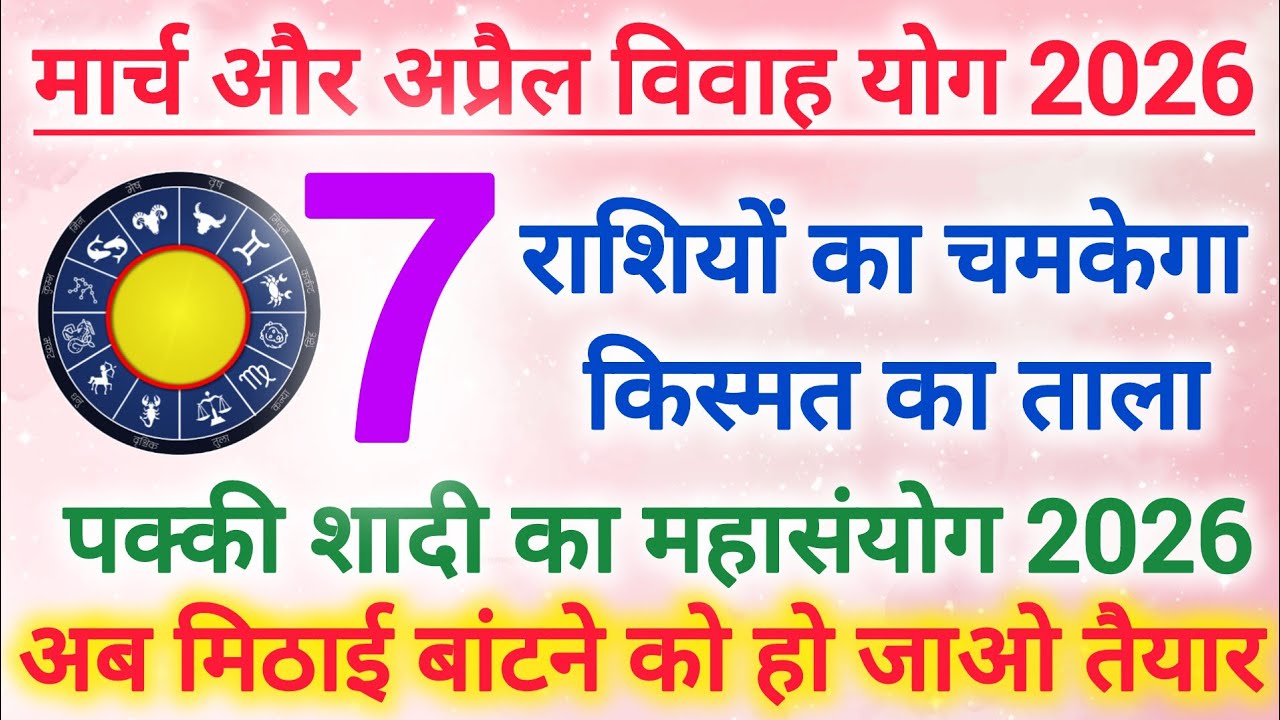 मार्च और अप्रैल महीने में इन 7 राशियों की शादी पक्की होकर रहेगी | Marriage yog March and April 2026 