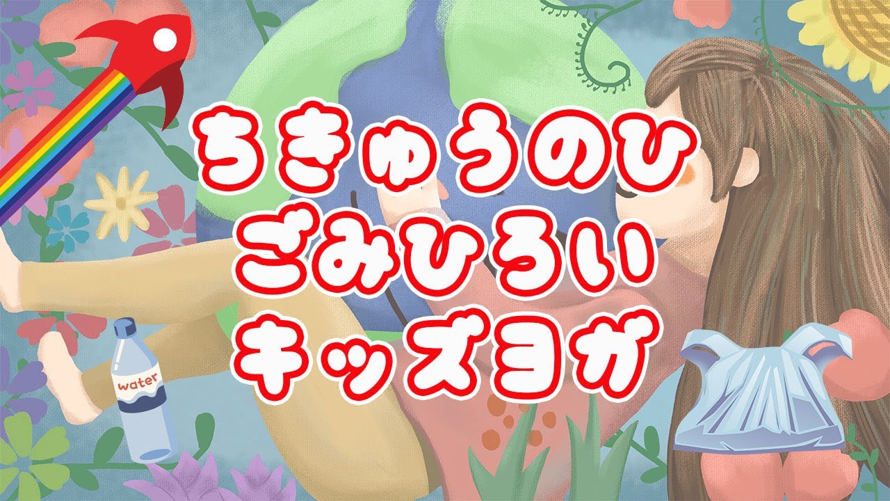 地球の日 🌏 ゴミひろいに行こう！デトックス＆リラックスヨガ