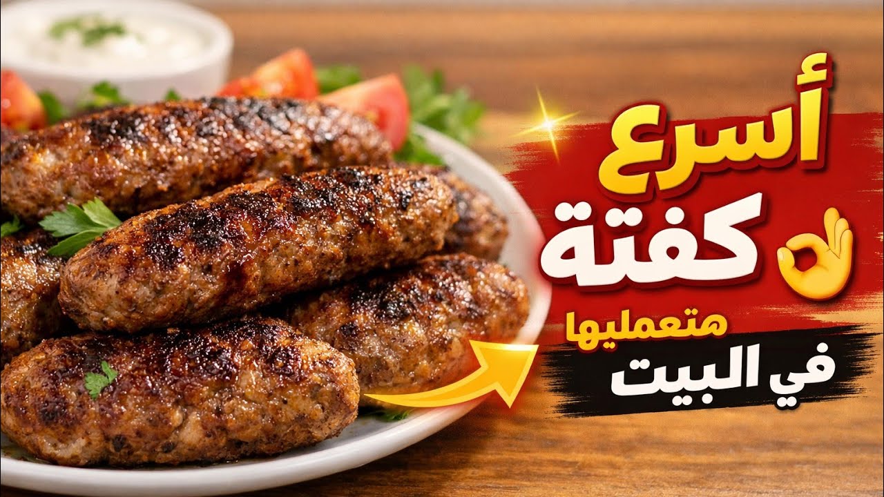 اعملي الكفته باختصار ف الوقت والوصف