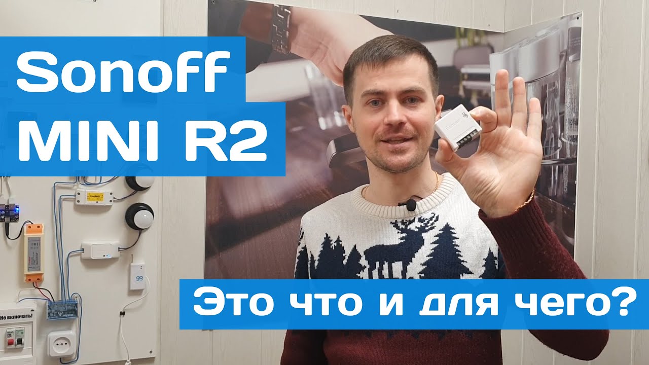 Sonoff MINI R2 - подключаем, изучаем!