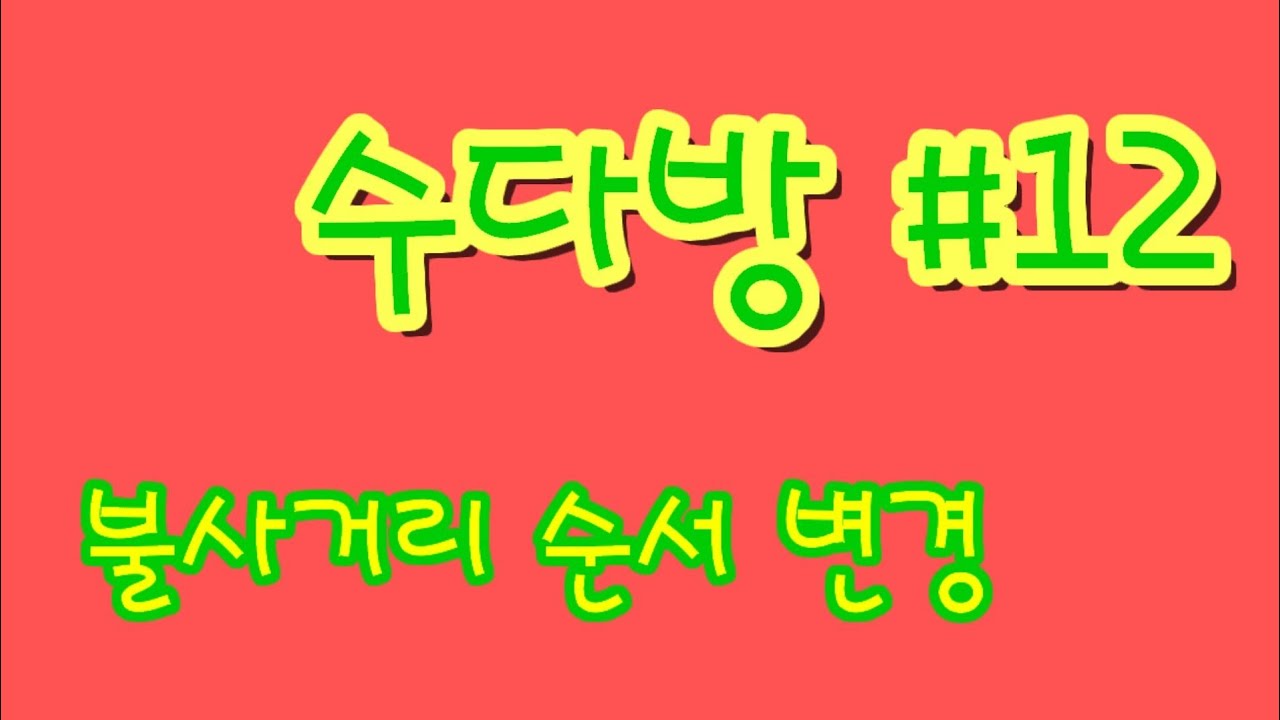 불사거리 순서