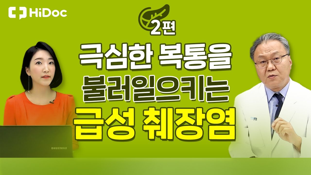 극심한 복통을 불러일으키는 급성 췌장염