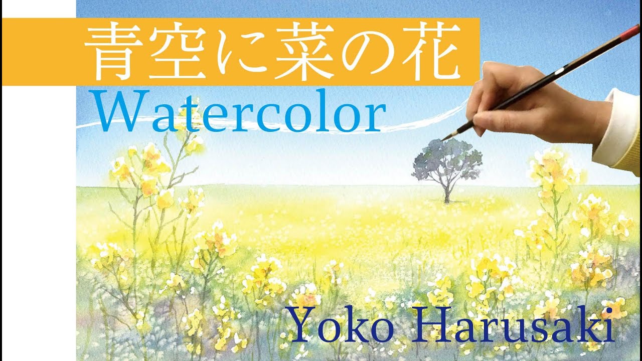 Harusaki  Watercolor 春崎陽子 水彩画　菜の花　３色で描く風景画の描き方　easy watercolor painting