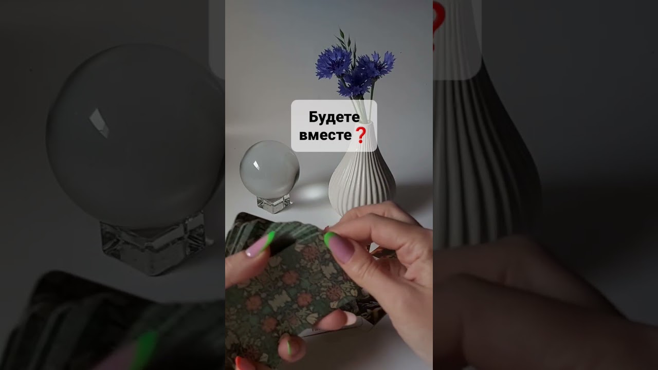 БУДЕТЕ ВМЕСТЕ❓#тароонлайн #таропрогноз #таро #таропсихология #гадание #тароонлайн #tarot #tarologue