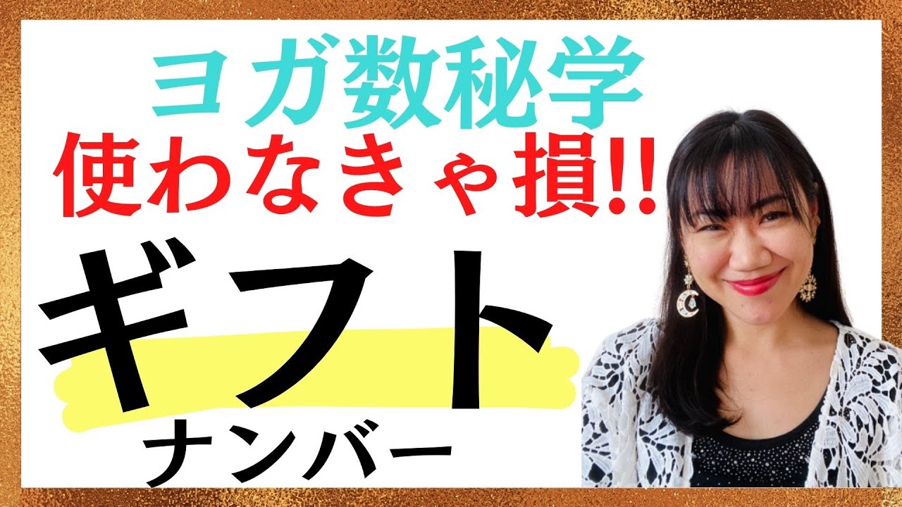 【ヨガ数秘学】神様から与えられた奇跡のギフトナンバー有料鑑定級解説