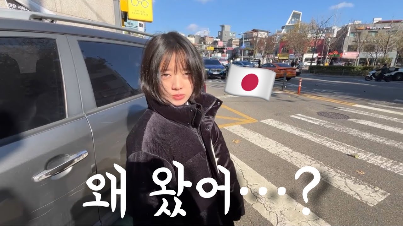 예고 없이 갑자기 한국에 온 여동생때문에 힘듭니다ㅋㅋㅋㅋ