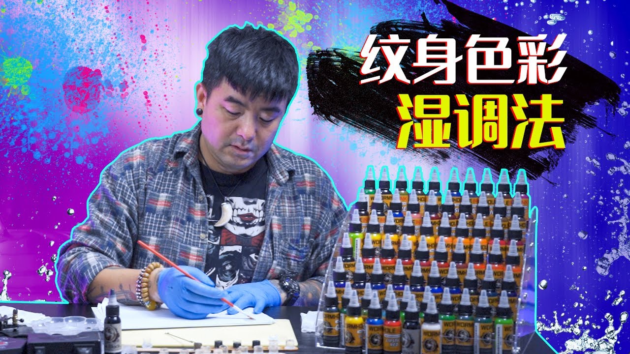 纹身教学基础教程2021 | 实操篇 纹身色料水调法 | Wormhole Tattoo Part 25