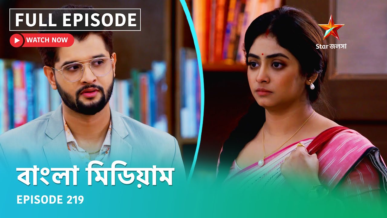 Full Episode | বাংলা মিডিয়াম | Episode 219