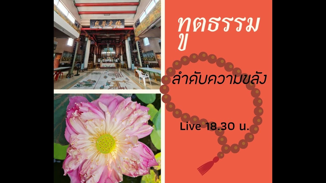 ทูตธรรม EP78 ลำดับความขลัง- FULL [18 Mar 2021]