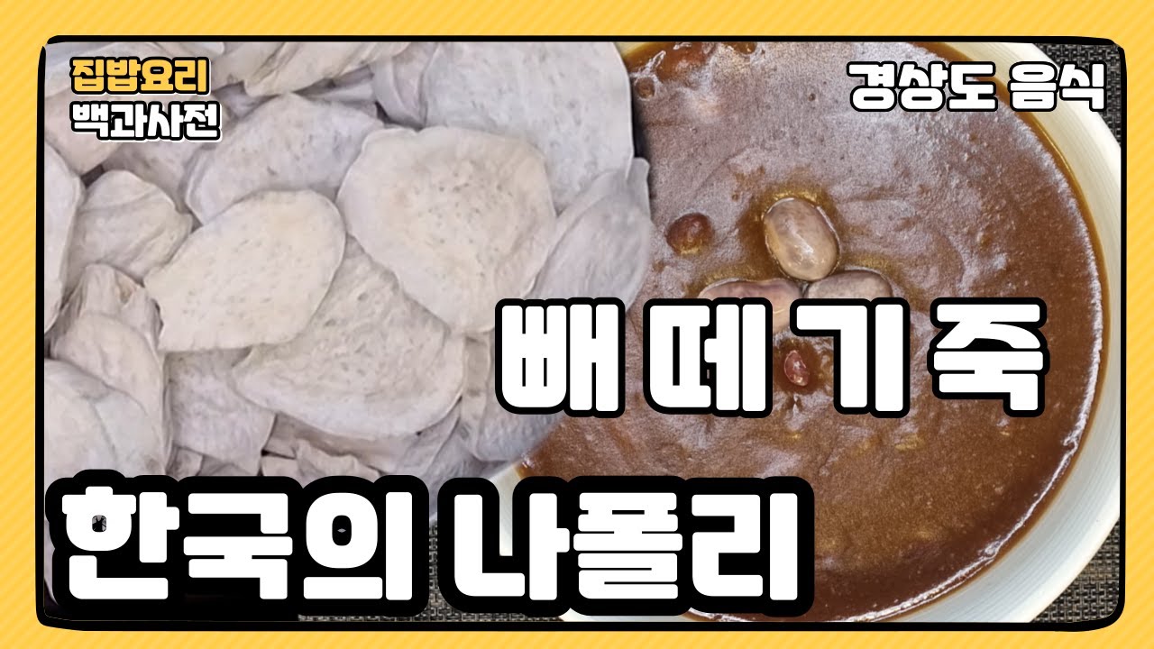 한국의 나폴리 통영~~ 빼떼기 죽  /경상도 빼떼기 죽/ 욕지도 , 제주도