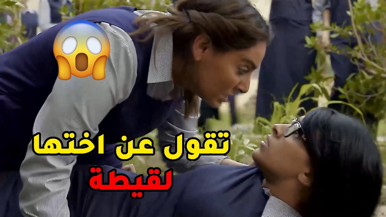 فاضحة اختها بالمدرسة وتقول عنها لقيطة وتشكك بسمعة امها بعد😱مسلسل صديقات العمر