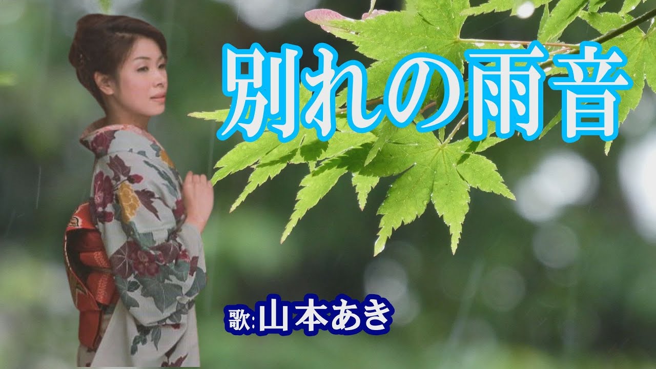 「別れの雨音」山本あき　女性演歌歌手
