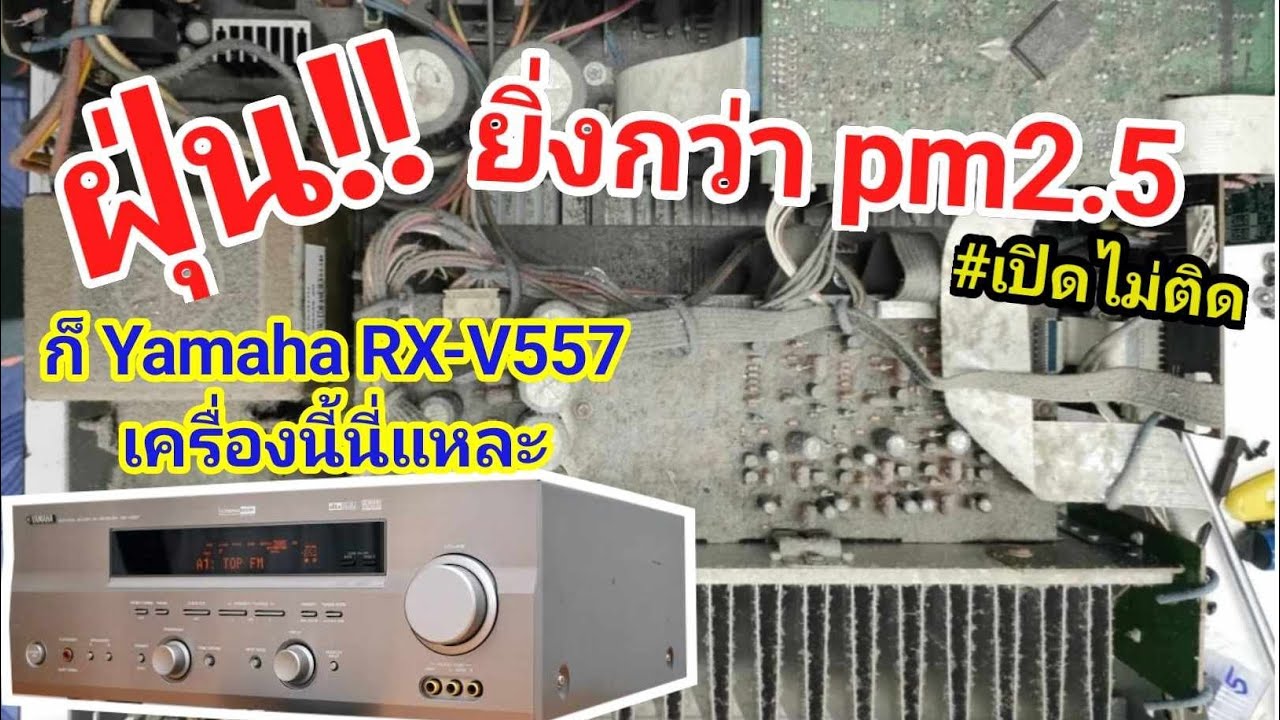 ซ่อมเครื่องเสียง Yamaha RX-V557 AVR 6.1Ch เปิดไม่ติด ไฟไม่เข้า ไม่ได้ใช้งานนาน อาการหนัก no power