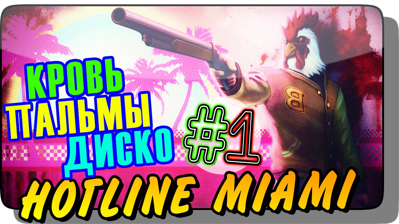 КРОВЬ, ПАЛЬМЫ, ДИСКО ● Hotline Miami Прохождение #1