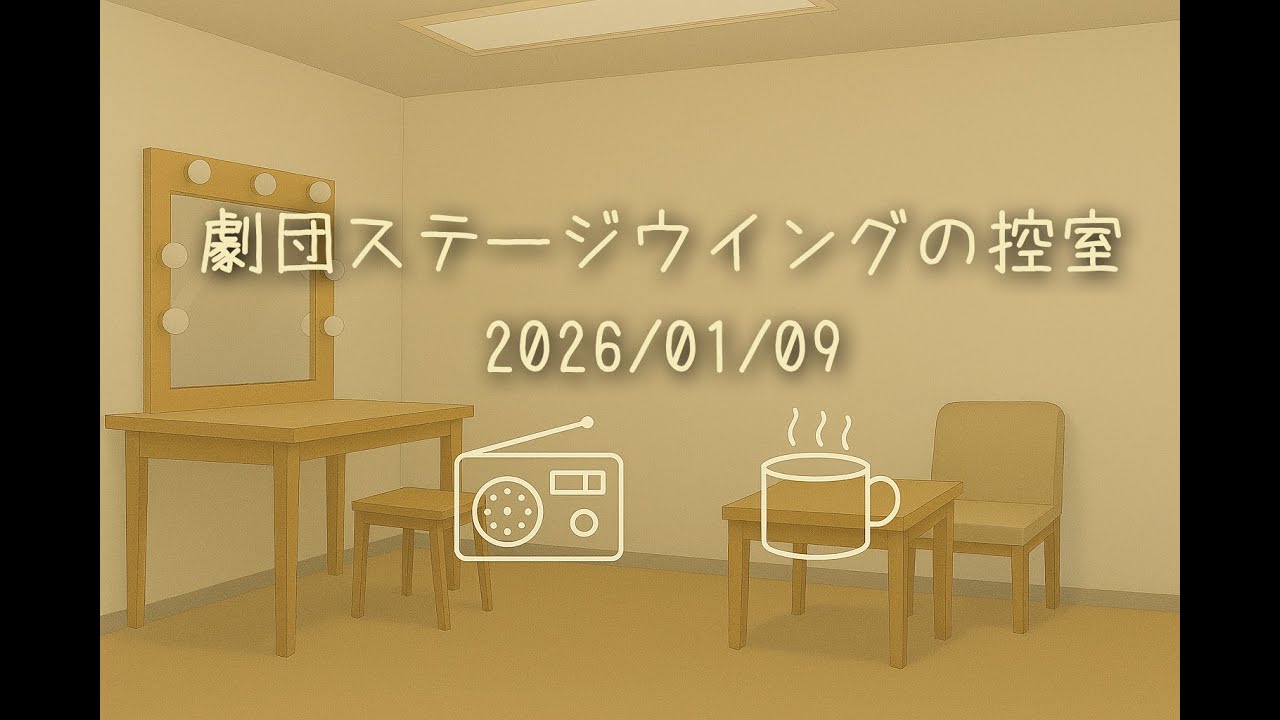 【ラジオ】劇団ステージウイングの控室【2026/01/09】