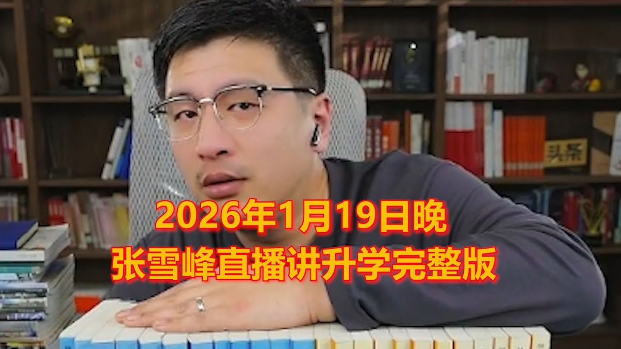 2026年1月19晚张雪峰直播讲升学完整版