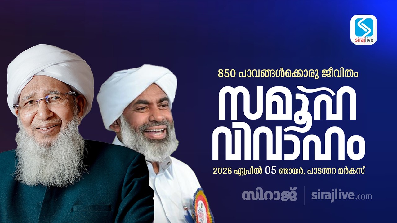 സമൂഹ വിവാഹം | പാടന്തറ മർകസ്, Mass Marriage | Padanthara Markaz | SIRAJLIVE.COM