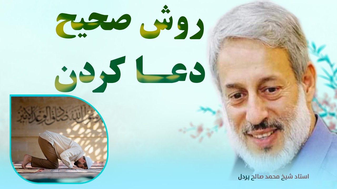 روش صحیح دعا کردن شیخ محمد صالح Тарзи дурусти дуо / Шайх Муҳаммад Солеҳ/رساله/@Resaleh