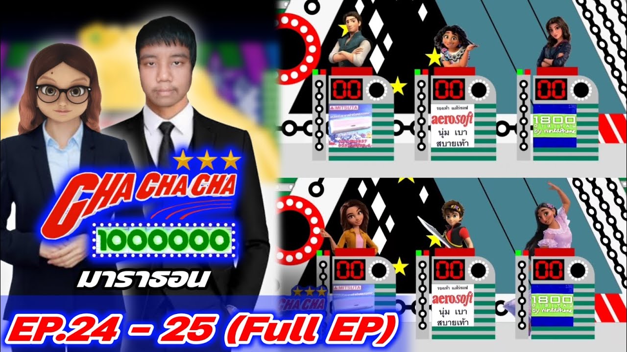 ชิงร้อยชิงล้าน ชะชะช่า (ยุค1) EP.24 - 25 (Full EP) ดูกันยาวๆแบบมาราธอน