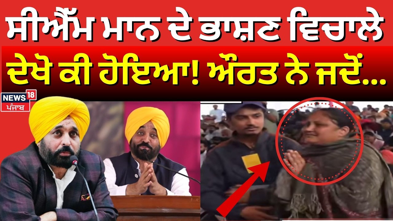 CM Bhagwant Mann ਦੇ ਚੱਲਦੇ ਭਾਸ਼ਣ ਵਿਚਾਲੇ ਔਰਤ ਨੇ...| Ludhiana News | News 18 Punjab