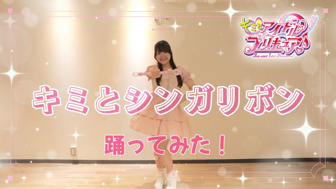 【キミプリ】 キミとシンガリボン  踊ってみた！！