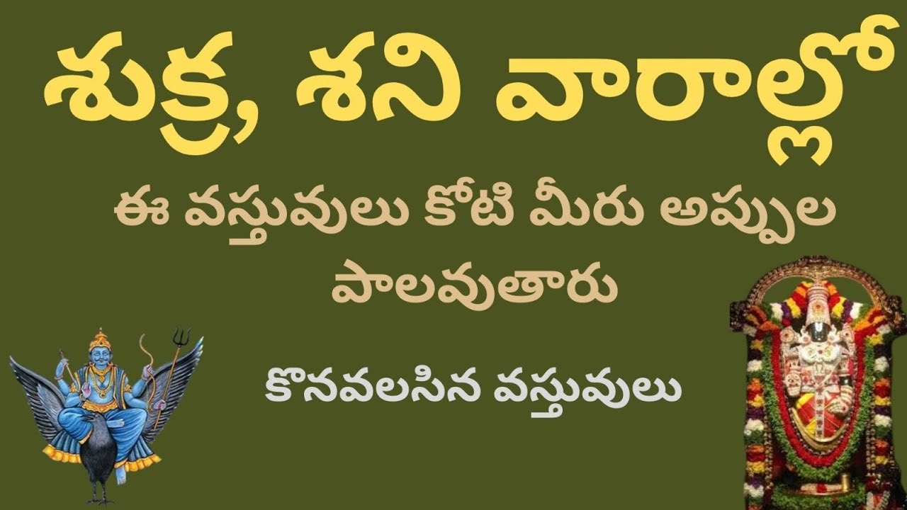 శుక్ర శని వారాల్లో...!!ఈ వస్తువులు కోటి మీరు అప్పుల పాలవుతారు..!!కొనవలసిన వస్తువులు...!!!