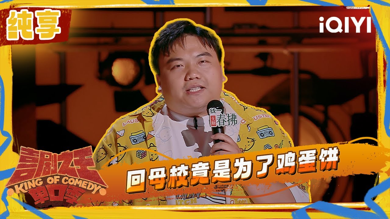 纯享：刘仁铖分享辍学感受 回母校竟是为了鸡蛋饼 | 喜剧之王单口季2 The King of Stand-up Comedy 2 | iQIYI潮综艺