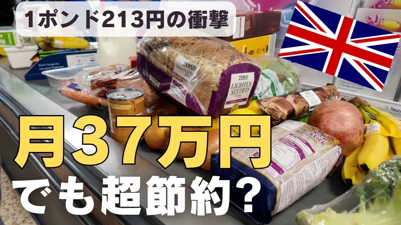 【イギリス物価高】月37万円でも超節約なアラサー夫婦の家計簿。1ポンド213円で生き抜くリアルな支出
