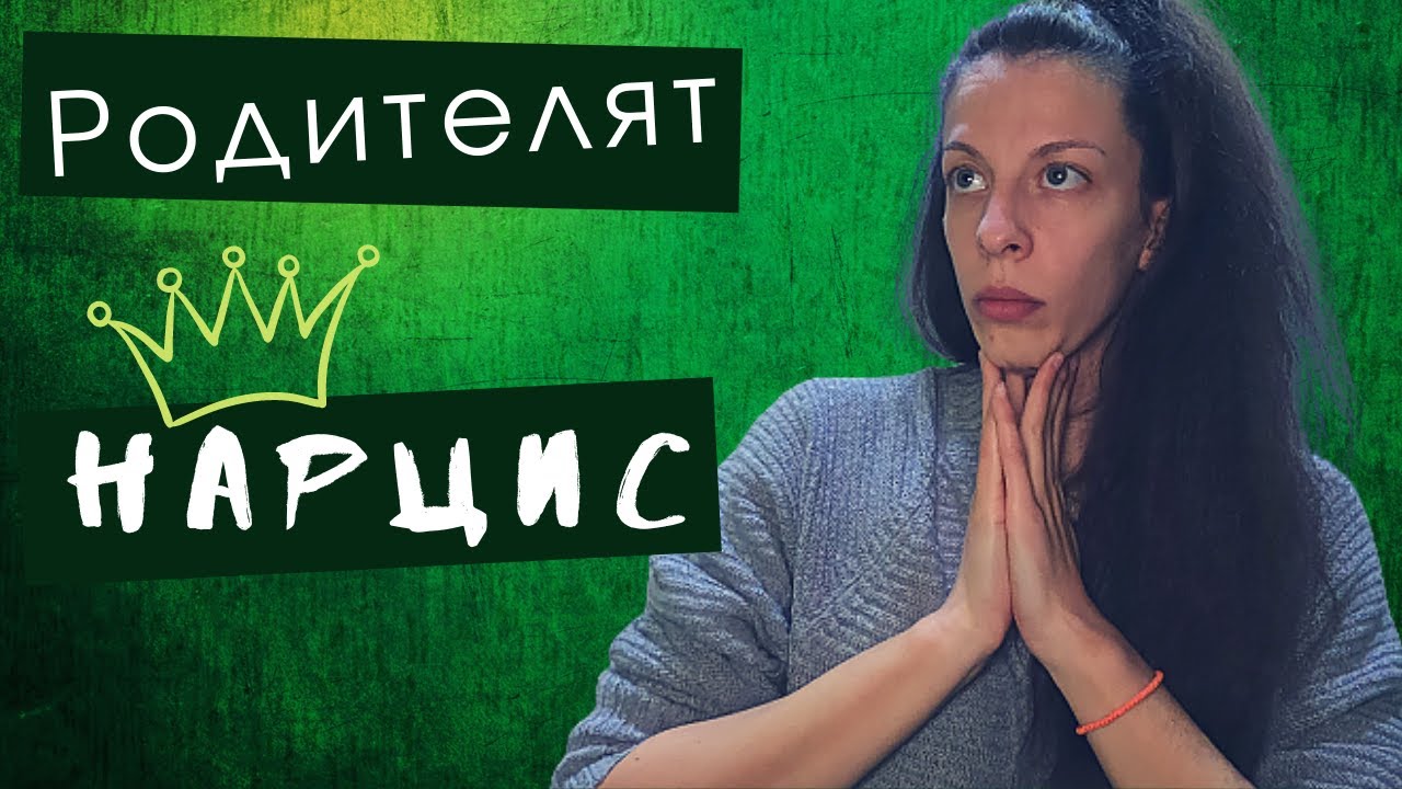 Нарцистичният родител