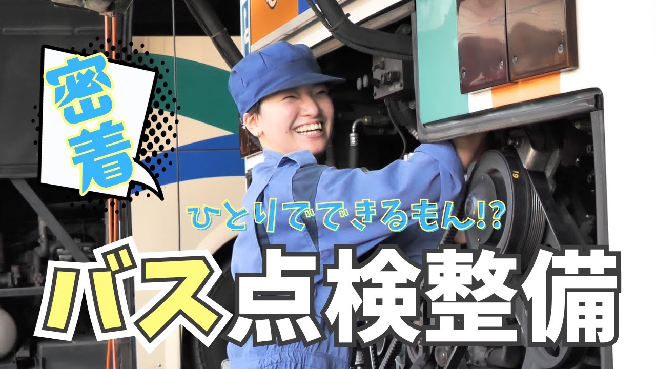 大きなバスを一人で点検できるのか!?若き整備士のチャレンジ！