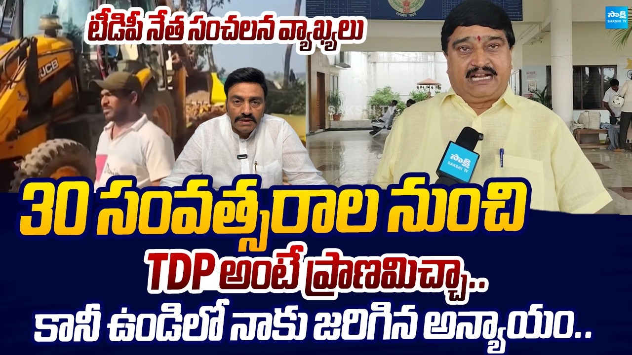 TDP Potthuri Venkateswara Raju Sensational Comments On Raghu Rama Krishnam Raju |@SakshiTVLIVE