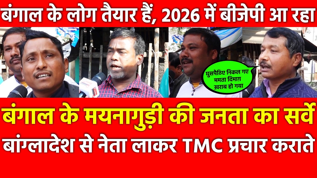 Bengal के Maynaguri की जनता का सर्वे, 2026 में BJP आ रहा घुसपैठिए निकल गए Mamata दिमाग़ ख़राबहो गया
